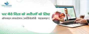 घर बैठे दिल के मरीजों के लिए ऑनलाइन कंसल्टेशन