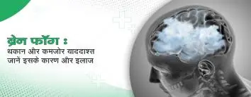 ब्रेन फॉग: थकान और कमजोर याददाश्त – जानें इसके कारण और इलाज