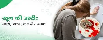 खून की उल्टी: लक्षण, कारण, टेस्ट और उपचार