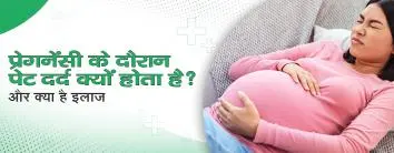 प्रेगनेंसी में पेट दर्द क्यों होता है ? कारण, लक्षण और इलाज