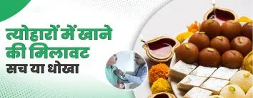 त्योहारों में खाने की मिलावट – सच या धोखा