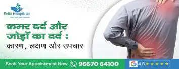 कमर दर्द और जोड़ों का दर्द: