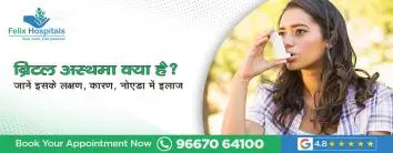 ब्रिटल अस्थमा क्या है