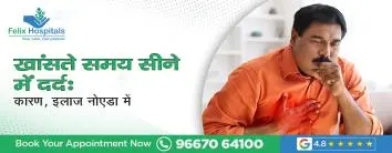 खांसते समय सीने में दर्द: कारण, लक्षण, निदान और इलाज नोएडा में
