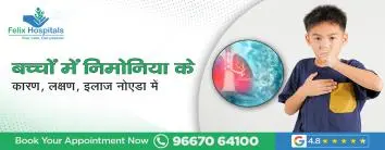 बच्चों में निमोनिया