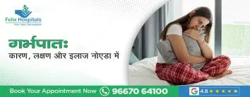 गर्भपात (Miscarriage): कारण, लक्षण और इलाज नोएडा में