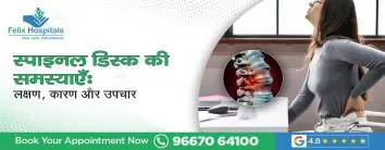 स्पाइनल डिस्क की समस्याएं: लक्षण, कारण और उपचार