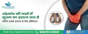 अंडकोष की नसों में सूजन का इलाज क्या है जानिए इसके इलाज के लिए हॉस्पिटल