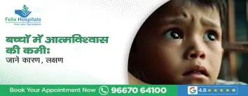 बच्चों में आत्मविश्वास की कमी