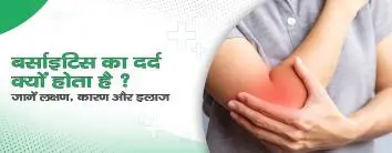 बर्साइटिस का दर्द क्यों होता है 