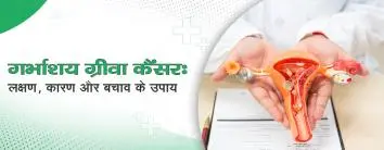 गर्भाशय ग्रीवा कैंसर