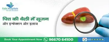 पित्त की थैली में सूजन और इन्फेक्शन का इलाज