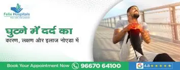 घुटने में दर्द का कारण, लक्षण और इलाज नोएडा में
