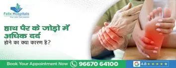 हाथ-पैर के जोड़ो में अधिक दर्द होने का क्या कारण हैं?