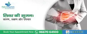लिवर की सूजन: कारण, लक्षण और उपचा