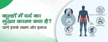 कूल्हों में दर्द का मुख्य कारण क्या है
