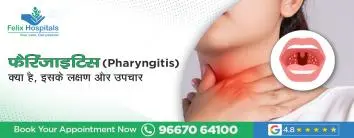 फैरिंजाइटिस (गले में दर्द) क्या है, इसके लक्षण और उपचार