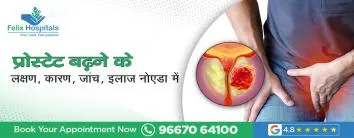 प्रोस्टेट बढ़ने के लक्षण, कारण, जांच, इलाज नोएडा में