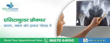 एसिटाबुलर फ्रैक्चर – कारण, लक्षण और इलाज नोएडा में