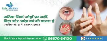 गठिया सिर्फ जोड़ों पर नहीं, दिल और आंख को भी करता है प्रभावित