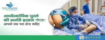 आर्थोस्कोपिक घुटने की सर्जरी इलाज नोएडा: आपको क्या पता होना चाहिए।