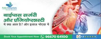 बाईपास सर्जरी और एंजियोप्लास्टी में क्या अंतर है? और नोएडा में उपचार