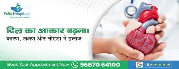 दिल का आकार बढ़ना: कारण, लक्षण और नोएडा में इलाज