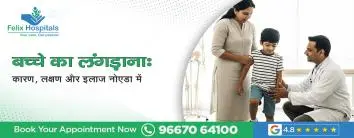 बच्चे का लंगड़ाना: कारण, लक्षण और इलाज नोएडा में