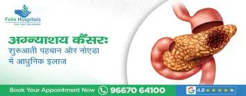 अग्न्याशय कैंसर: शुरुआती पहचान और नोएडा में आधुनिक इलाज