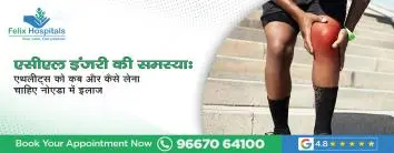 एसीएल इंजरी की समस्या: एथलीट्स को कब और कैसे लेना चाहिए नोएडा में इलाज