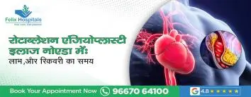 रोटाब्लेशन एंजियोप्लास्टी इलाज नोएडा में: लाभ, प्रक्रिया और रिकवरी का समय