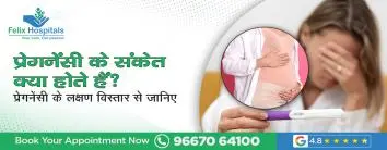 प्रेगनेंसी के संकेत क्या होते हैं? प्रेगनेंसी के लक्षण विस्तार से जानिए।