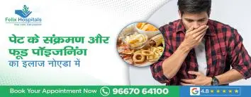 पेट के संक्रमण और फूड पॉइजनिंग का इलाज नोएडा में