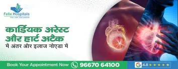 कार्डियक अरेस्ट और हार्ट अटैक में अंतर और इलाज नोएडा में