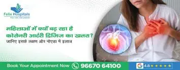 महिलाओं में क्यों बढ़ रहा है कोरोनरी आर्टरी डिजीज का खतरा