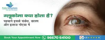 ग्लूकोमा क्या होता है? पहचानें इसके संकेत, कारण और इलाज नोएडा में