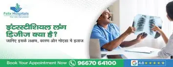 इंटरस्टीशियल लंग डिजीज (ILD): कारण, लक्षण और इलाज