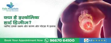क्या है इस्केमिक हार्ट डिजीज? जानिए इसके लक्षण, कारण और नोएडा में इलाज