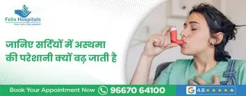 जानिए सर्दियों में अस्थमा की परेशानी क्यों बढ़ जाती है
