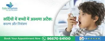 सर्दियों में बच्चों में अस्थमा अटैक: कारण और नियंत्रण