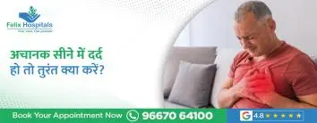 अचानक सीने में दर्द हो तो तुरंत क्या करें?