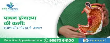 पाचन एंजाइम की कमी: लक्षण और नोएडा में उपचार