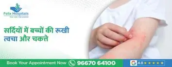 सर्दियों में बच्चों की रूखी त्वचा और चकत्ते