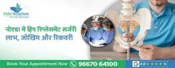 नोएडा में हिप रिप्लेसमेंट सर्जरी: लाभ, जोखिम और रिकवरी