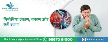निमोनिया: लक्षण, कारण और सही इलाज
