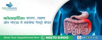 कोलाइटिस: कारण, लक्षण और नोएडा में सर्वश्रेष्ठ गैस्ट्रो केयर
