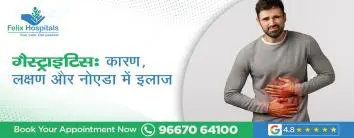 गैस्ट्राइटिस: कारण, लक्षण और नोएडा में इलाज
