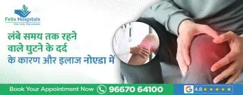 लंबे समय तक घुटने का दर्द: कारण और इलाज नोएडा में