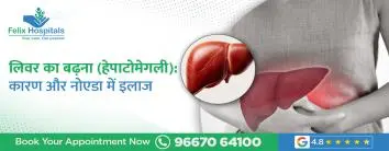लिवर का बढ़ना (हेपाटोमेगली): कारण, लक्षण और नोएडा में उपचार