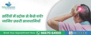 सर्दियों में स्ट्रोक से कैसे बचें? जानिए जरूरी सावधानियां